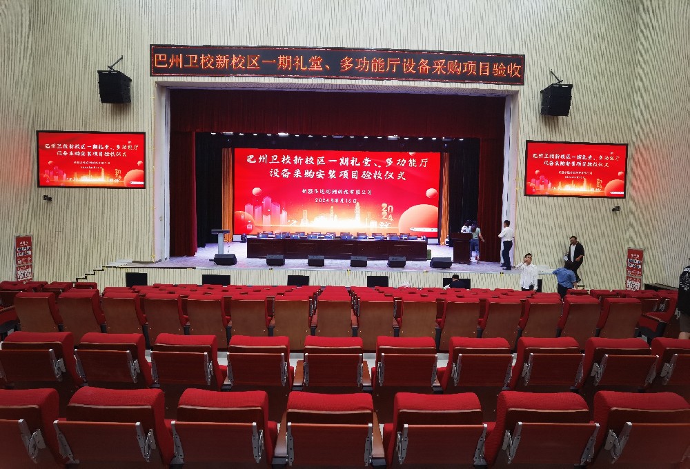 項(xiàng)目動態(tài) ▏巴州衛(wèi)校新校區(qū)一期禮堂、多功能廳設(shè)備采購安裝項(xiàng)目順利通過驗(yàn)收