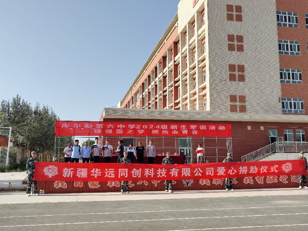 以愛之名，助夢前行，同創(chuàng)科技在庫爾勒市第六中學(xué)開展愛心捐助活動