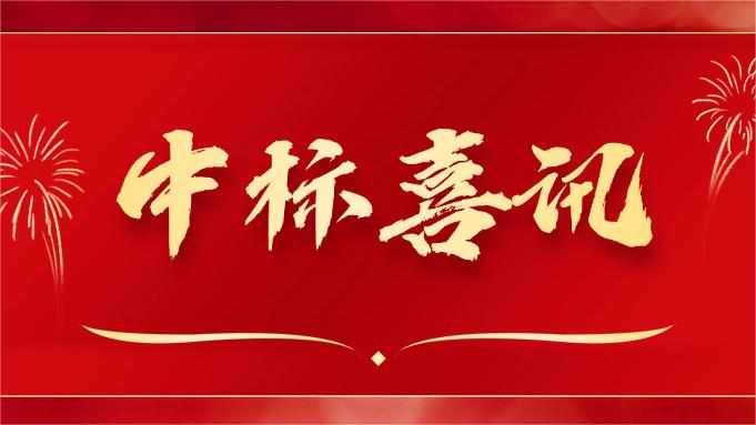 喜報(bào) ▏同創(chuàng)科技近期在央采中標(biāo)兩個項(xiàng)目！