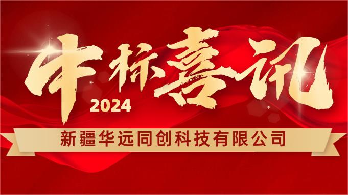 喜報(bào) ▏同創(chuàng)科技成功中標(biāo)新疆塔里木胡楊國家自然保護(hù)區(qū)設(shè)備采購項(xiàng)目！