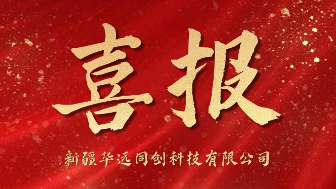 同創(chuàng)科技喜迎“開(kāi)門(mén)紅”！成功中標(biāo)庫(kù)爾勒市第一中學(xué)學(xué)生計(jì)算機(jī)采購(gòu)項(xiàng)目！