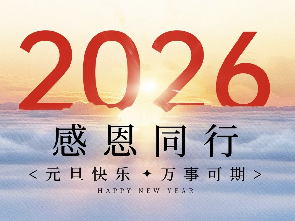 元旦2026 | 同創(chuàng)科技—感恩同行，共赴新程