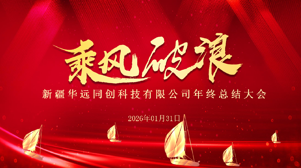 同創(chuàng)科技2025年終總結(jié)大會(huì)圓滿完成